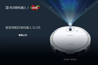 科沃斯AWE重磅亮相 視覺導航掃地機器人引領智能科技新浪潮